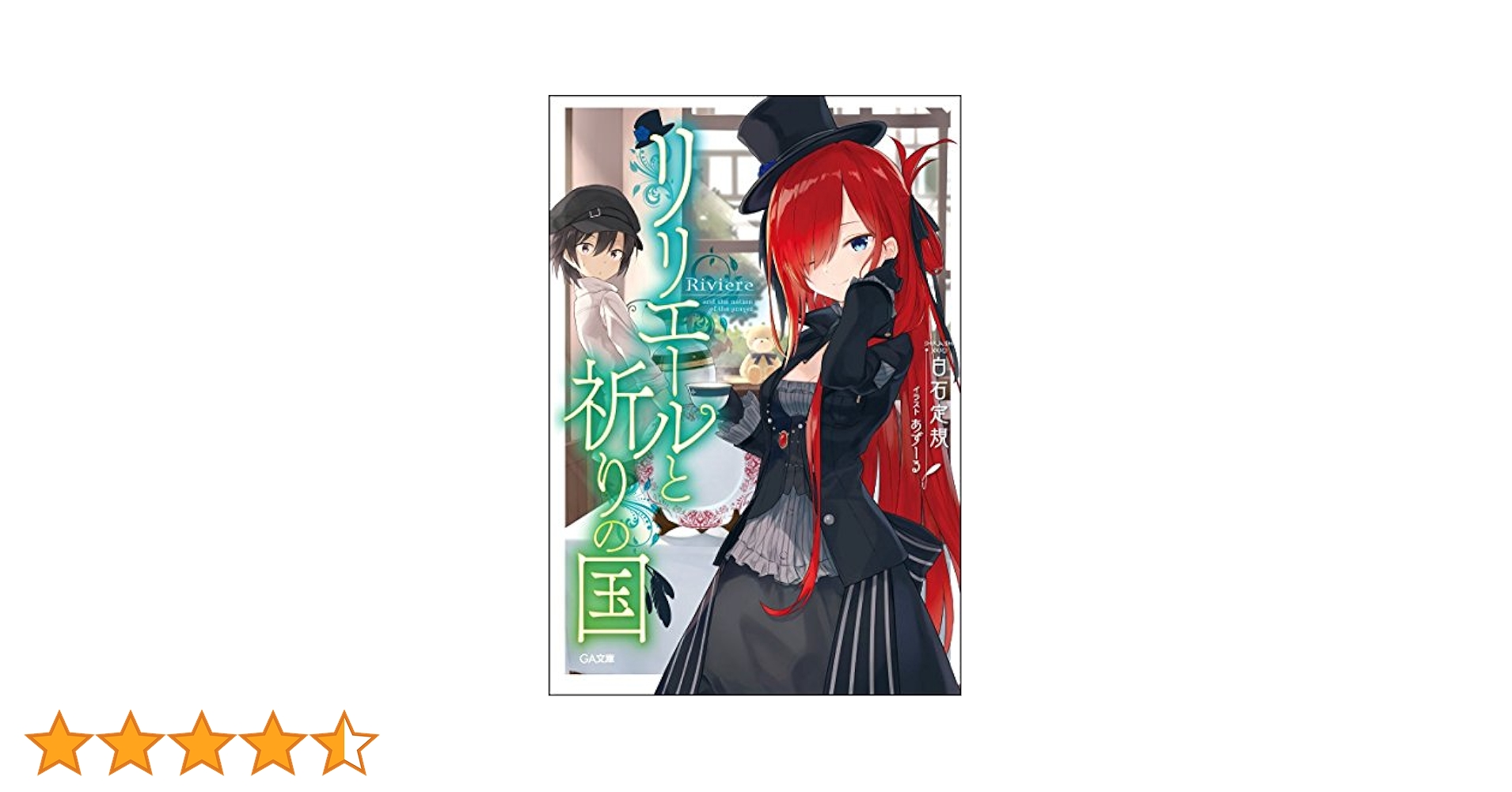 祈りの国のリリエール　A.B-T.C　リリエール　白石定規　直筆サイン入り Amazon.co.jp: リリエールと祈りの国 (GA文庫) : 白石 定規
